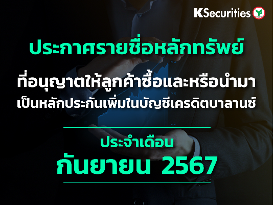 รายชื่อหลักทรัพย์ที่อนุญาตให้ลูกค้าซื้อและ/หรือนำมาเป็นหลักประกันเพื่มในบัญชีเครดิตบาลานซ์ ประจำเดือนกันยายน 2567
